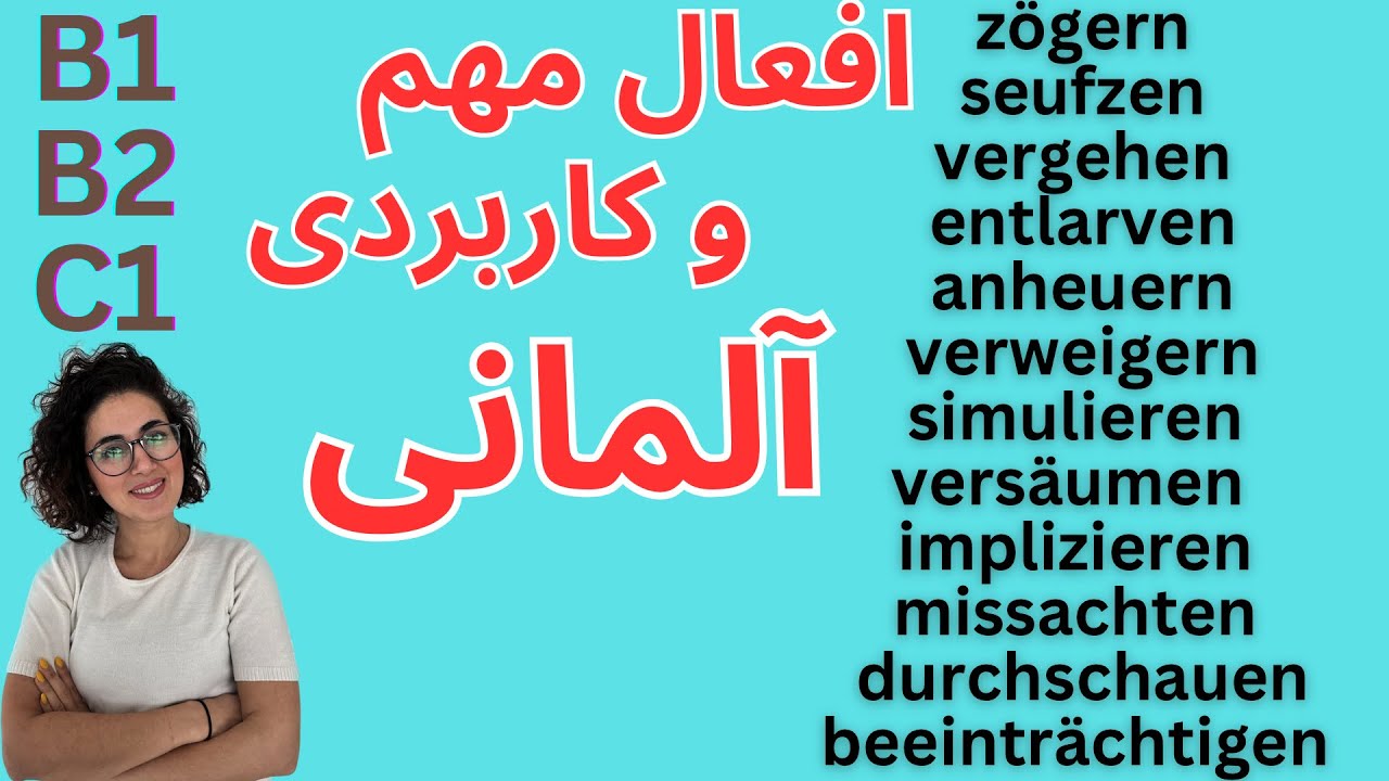 آموزش زبان آلمانی | افعال مهم و کاربردی آلمانی  B1-B2-C1