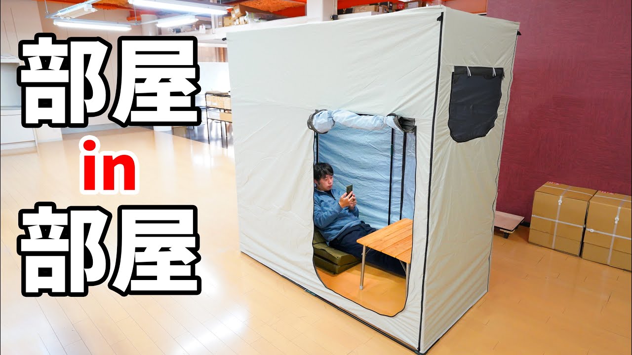 個室が作れる四角い部屋テント！道具なしでも一人で設営できる執念の試作4号機