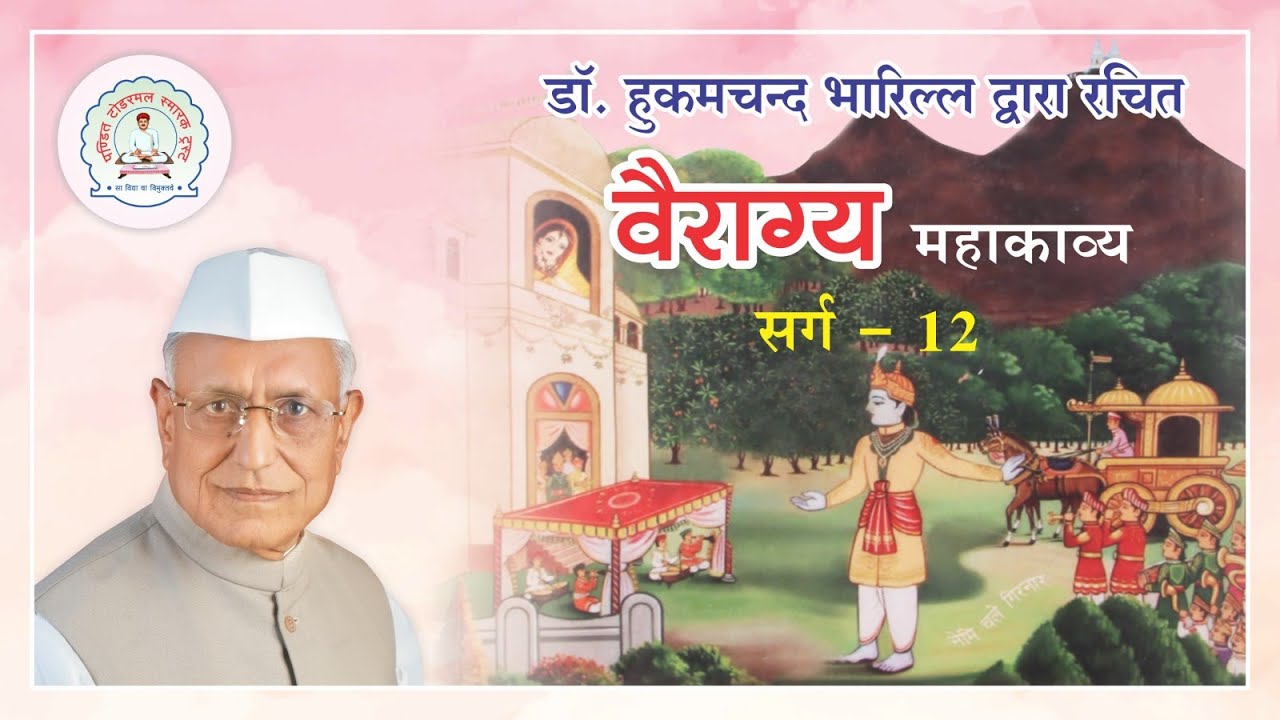 वैराग्य महाकाव्य || बारहवाँ सर्ग || Vairagya Mahakavya Sarg-12 || Dr Hukamchand Bharill || #ptst