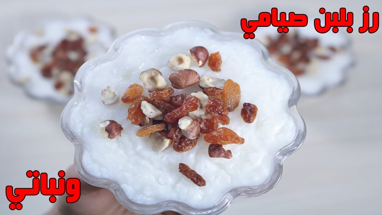 طريقة عمل رز بلبن صيامي بطعم حكاية واحلى كتير من المحلات  ارز بلبن نباتي