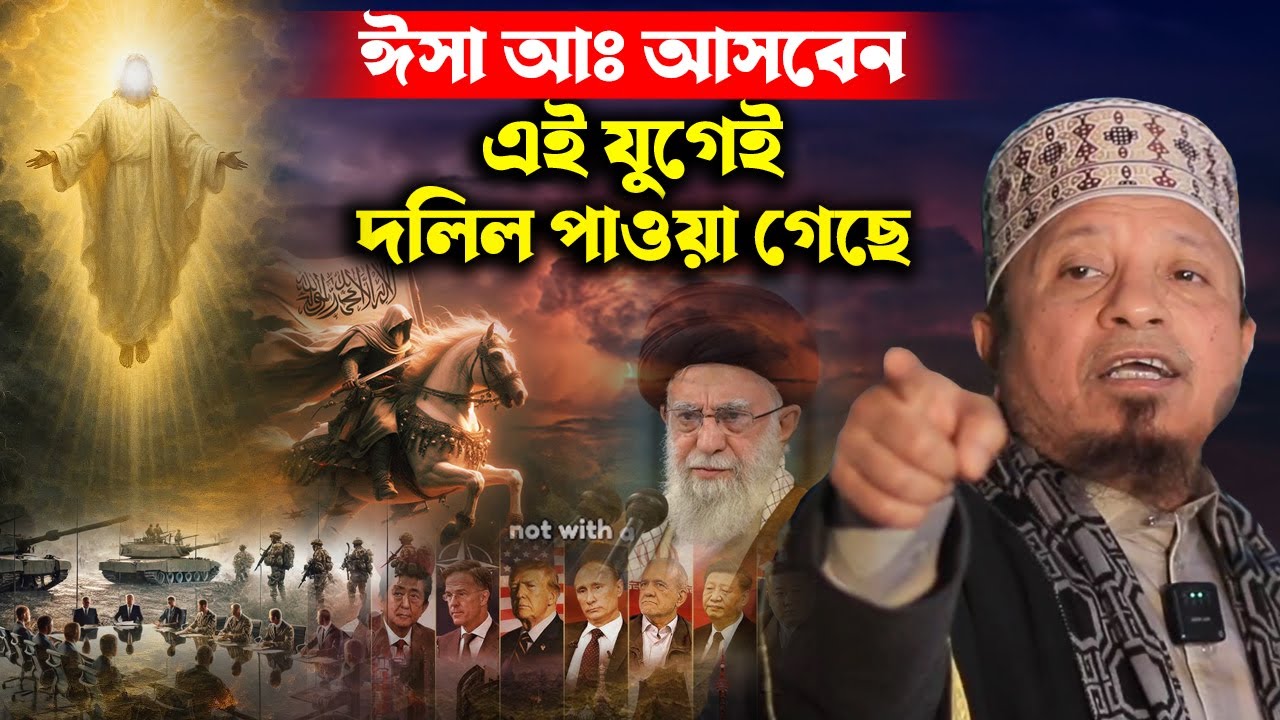 ঈসা আঃ যে এই যুগেই আসবেন মিলে যাচ্ছে সকল আলামত | মুফতি কাজী ইব্রাহীম | mufti kazi ibrahim