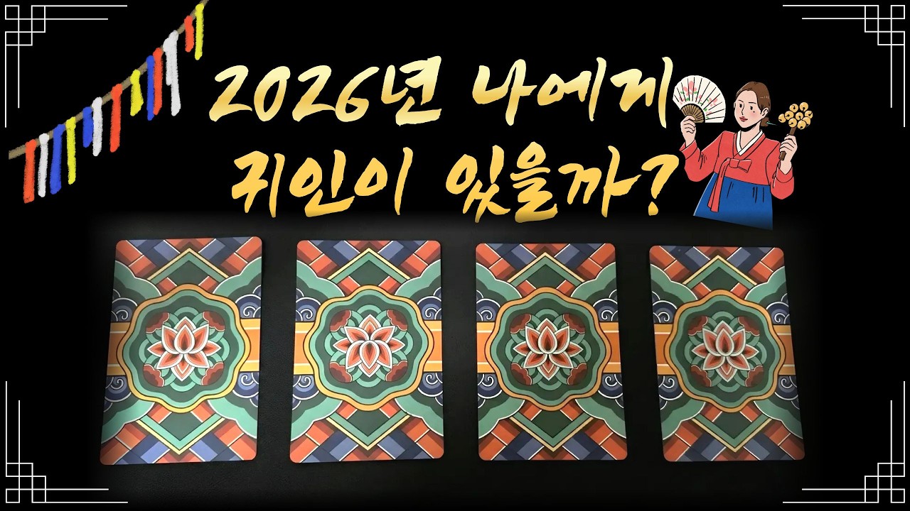 [소름주의 무당타로] 2026년 나를 살릴 '진짜 귀인'은 언제, 어떻게 찾아올까? 🪷 대박 운세와 귀인의 특징 (만신카드 제너럴 리딩)