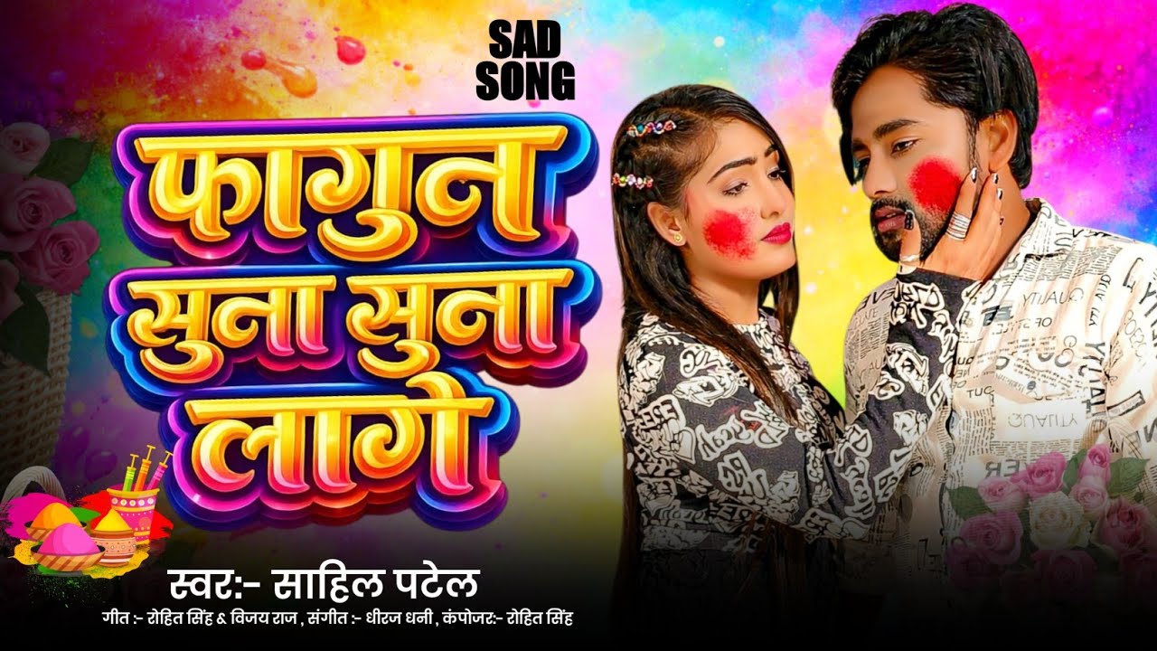 Fagun Suna Suna Lage| फागुन सुना सुना लागे | #Sahil Patel ​ | Holi Sad Song 2026 | Holi Ka Gana 2026