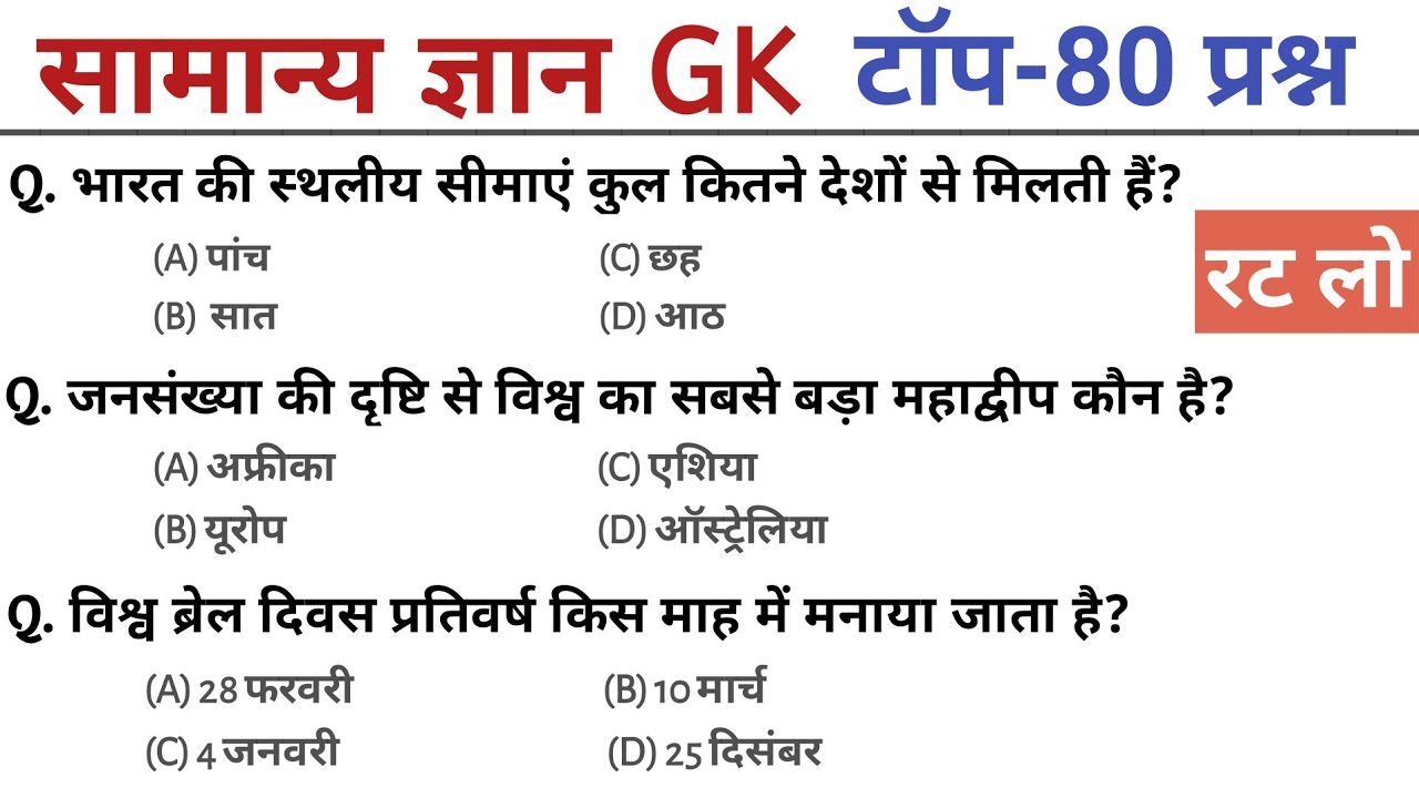 सामान्य ज्ञान | general knowledge in Hindi | Top 80 GK/GS questions|SSC GD, MTS, RPF, CRPF|GK quiz
