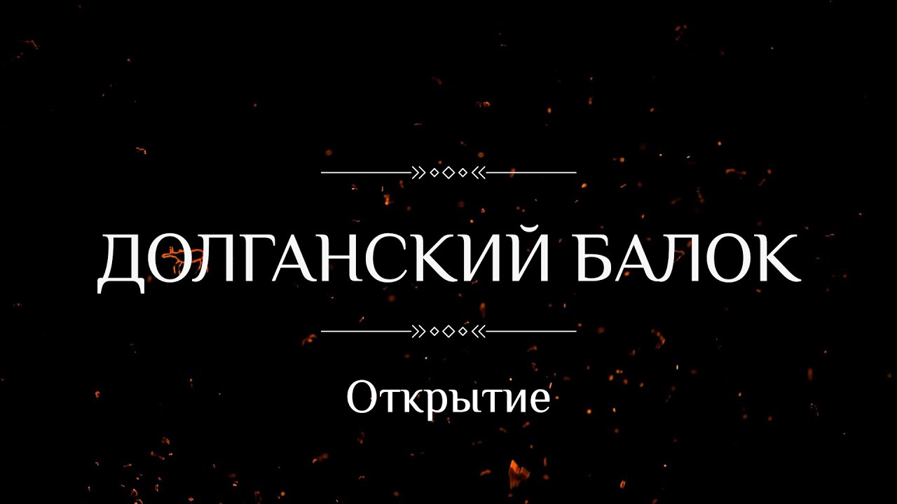Открытие 