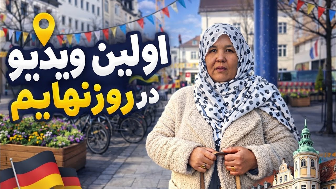 اولین ولاگ در روزنهایم، پاک کاری حویلی