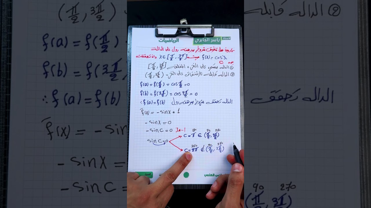 رياضيات السادس العلمي / الفصل الثالث / مبرهنة رول للدوال المثلثيه / محاضره  20