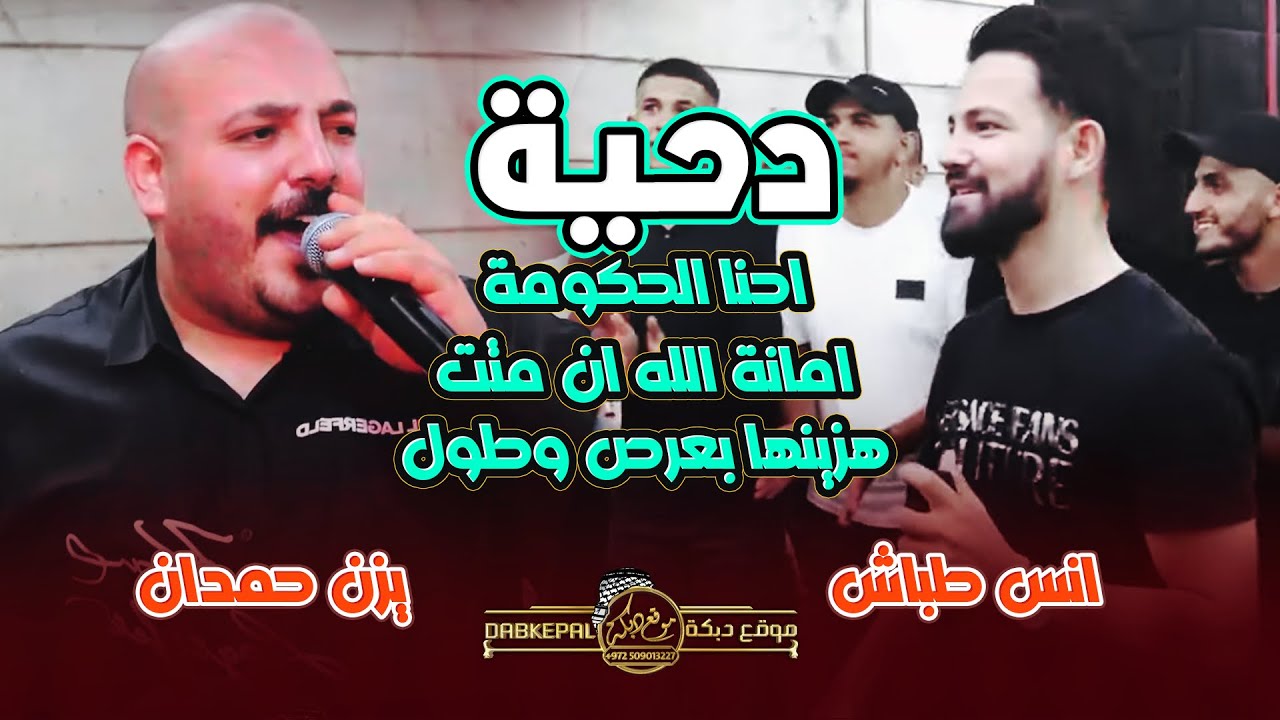 دحية يزن حمدان وانس طباش | احنا الحكومه | امانة الله ان متت| هزينها بعرض وطول| افراح ال ابوغانم رمله