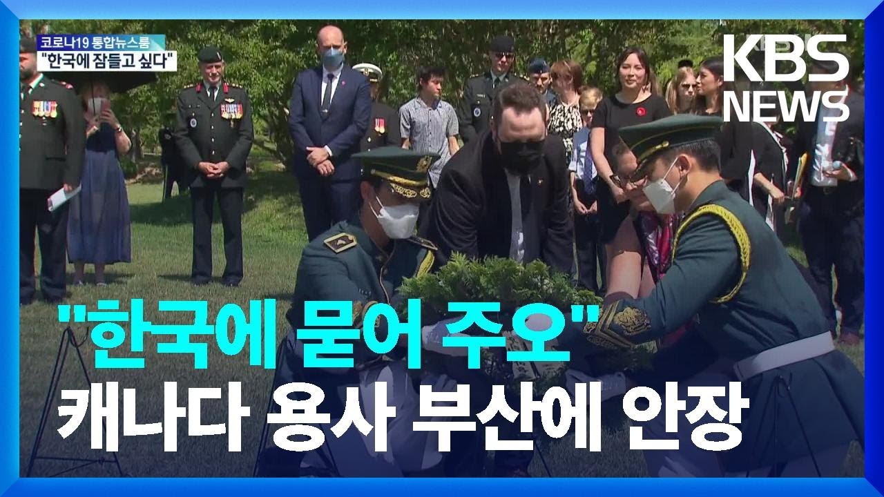 “한국에 묻히고 싶다”…캐나다 참전용사 유엔공원 영면 / KBS  2022.06.22.