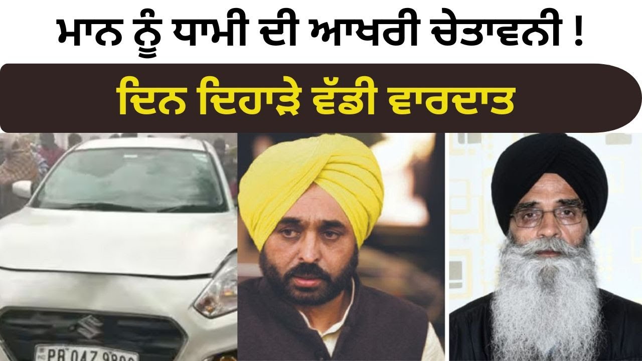 Dhami vs Bhagwant mann on SGPC | ਮਾਨ ਨੂੰ ਧਾਮੀ ਦੀ ਆਖਰੀ ਚੇਤਾਵਨੀ !ਦਿਨ ਦਿਹਾੜੇ ਵੱਡੀ ਵਾਰਦਾਤ