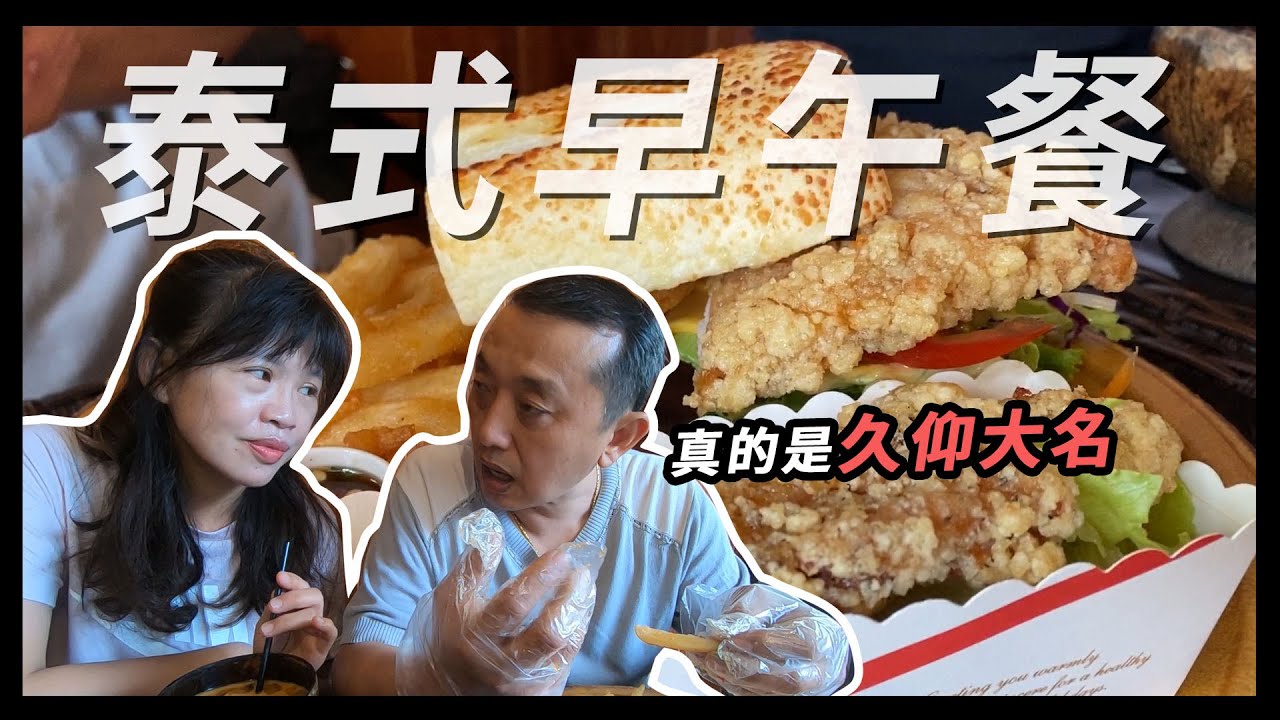 江子翠泰式特色早午餐✨椒麻雞起司軟法配上泰式奶茶根本絕配｜泰之初Brunch