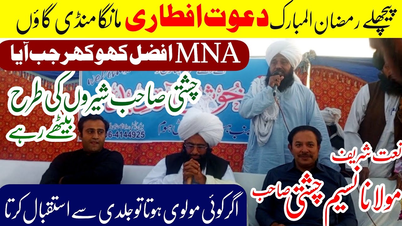 New Video Ramzan ul Mubarak Mufti Fazal Ahmed Chishti دعوت افطاری نعت شریف مولانا نسیم چشتی صاحب