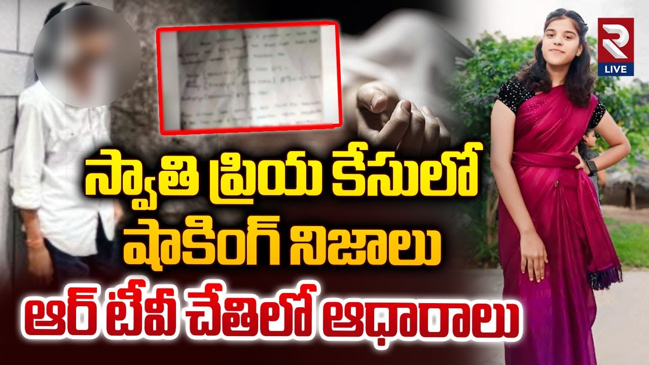Basara iiiT Incident: స్వాతి ప్రియ కేసులో షాకింగ్ నిజాలు | Basara Student Swathi Latest | Rtv Live