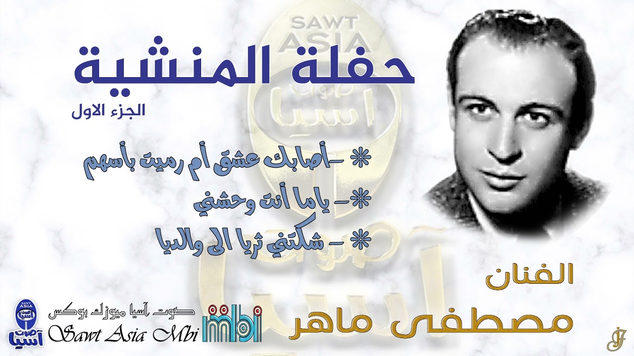 الفنان مصطفى ماهر | حفلة المنشية الجزء الاول
