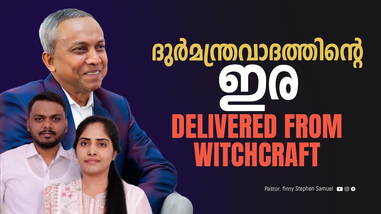 Delivered from Witchcraft | ദുർമന്ത്രവാദത്തിന്റെ  ഇര | Finny Stephen Samuel