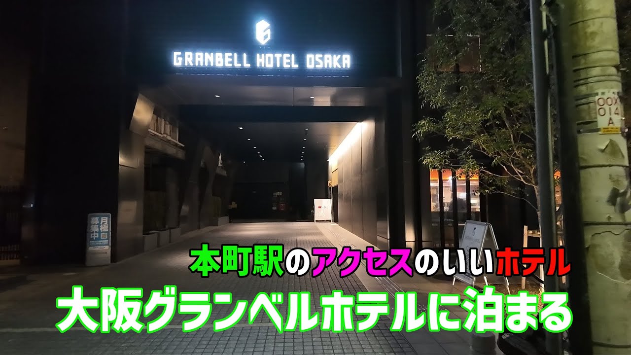 大阪グランベルホテルに泊まる