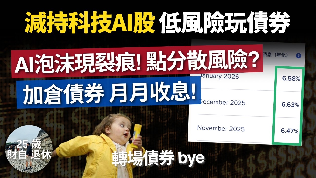 【減持科技AI股，轉場債券收息】2026債券收息指南，低風險月月收息，延續年賺8%？ 三大理由支撐債券升市 #25歲財自