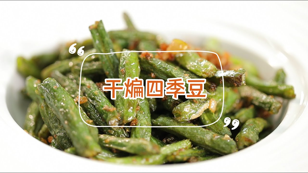 干煸四季豆 | 在家如何做出媲美餐厅的干煸四季豆，这个视频教会你 | 拜托了煮夫