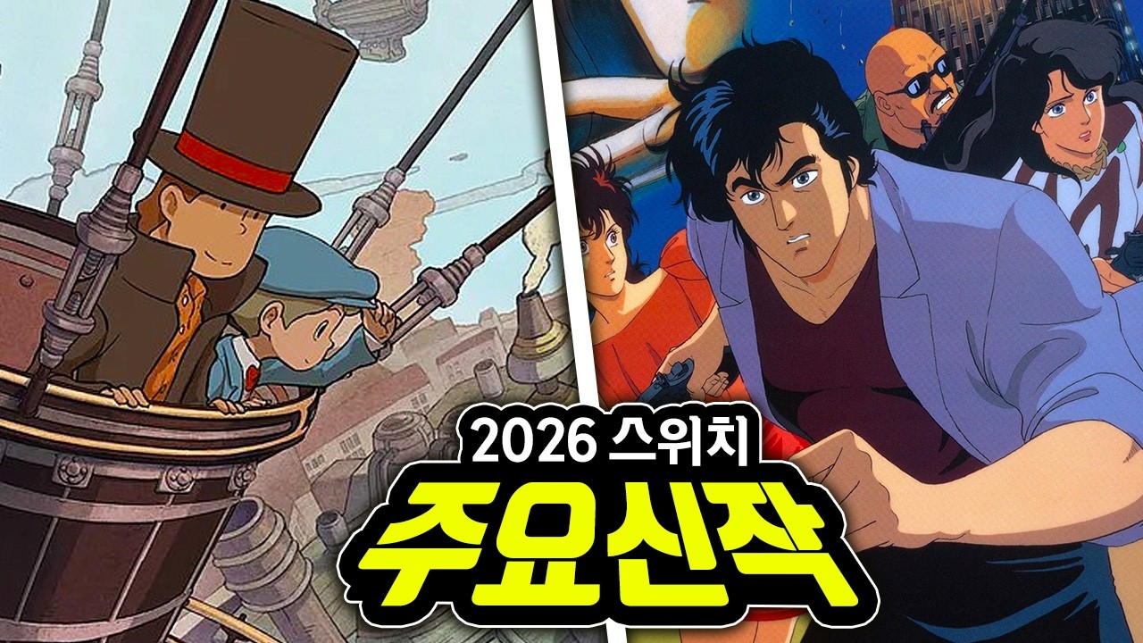 2026 닌텐도 스위치 주요 신작 총정리🔥| 총 34작품