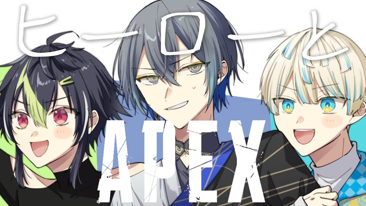 【APEX】ヒーローがくる【小柳ロウ/にじさんじ】