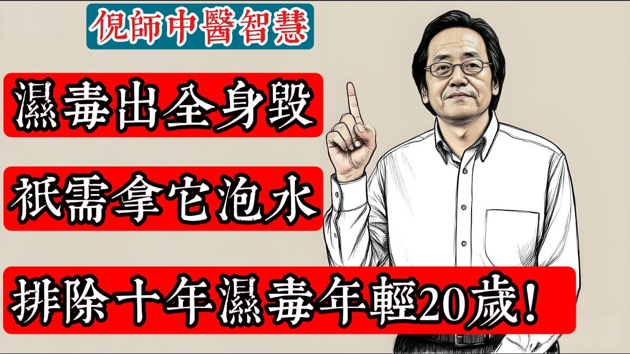 倪海廈：濕毒一出毀全身，拿它泡水竟能排出十年毒素，專攻頑固老濕氣，讓你年輕20歲！#倪海厦  #倪師  #養生  #中醫  #中醫食療 #茯苓陳皮甘草 #排濁祛濕氣 #養脾胃 #日常養生 #食療方法
