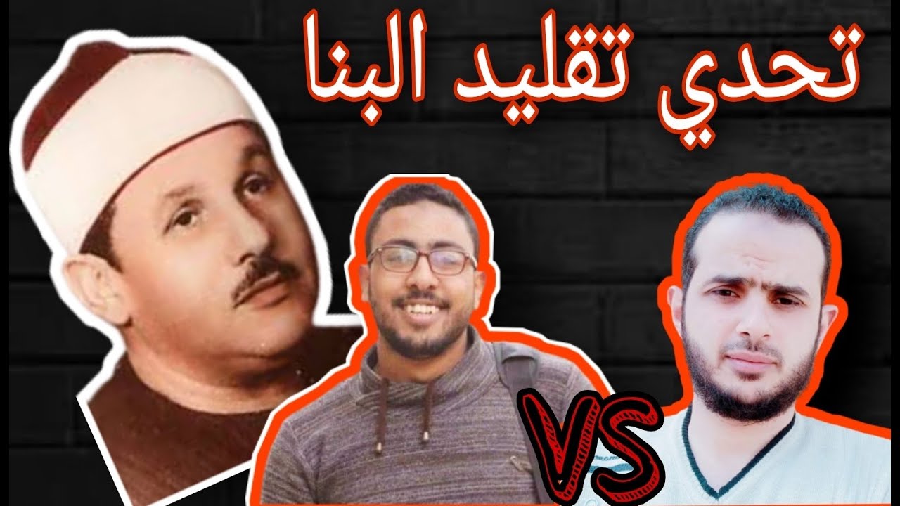 تحدي تقليد البنا بين محمود المرسي وعامر حمد - مين الأقرب؟
