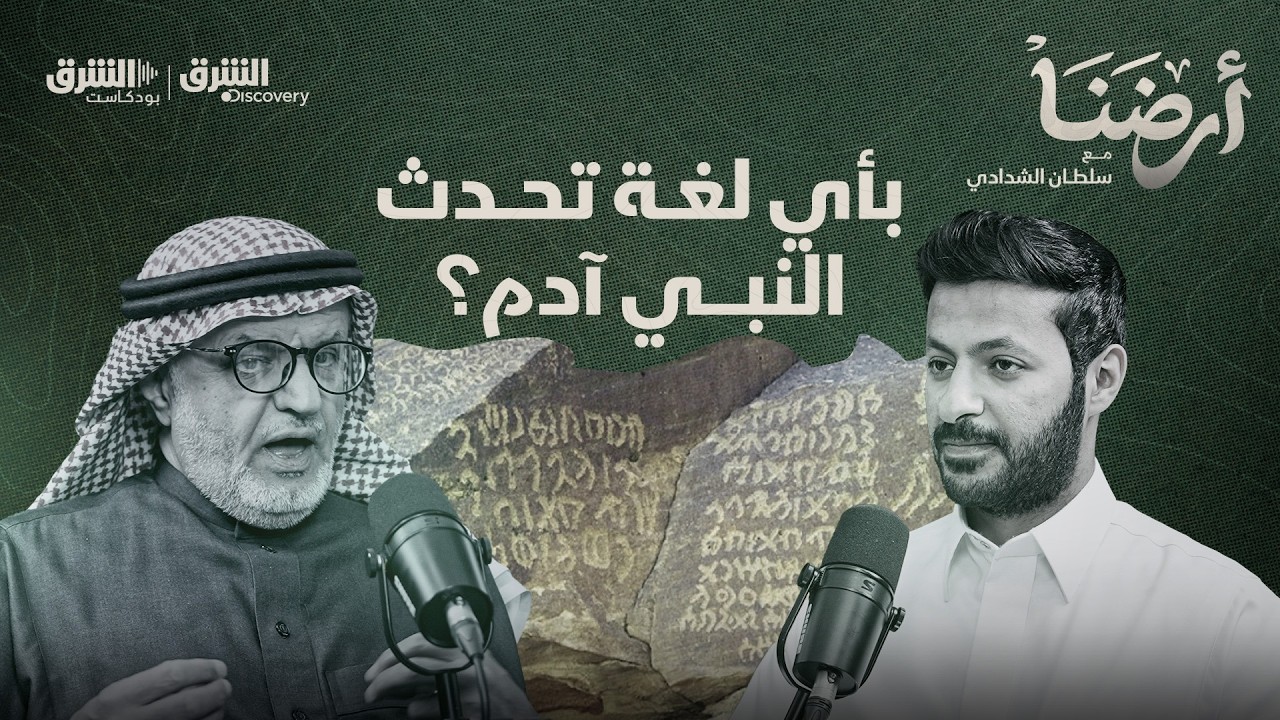 هل العربية أصل اللغات، وبأي لغة تحدث النبي آدم؟ | بودكاست أرضنا 7 مع الدكتور سليمان الذييب