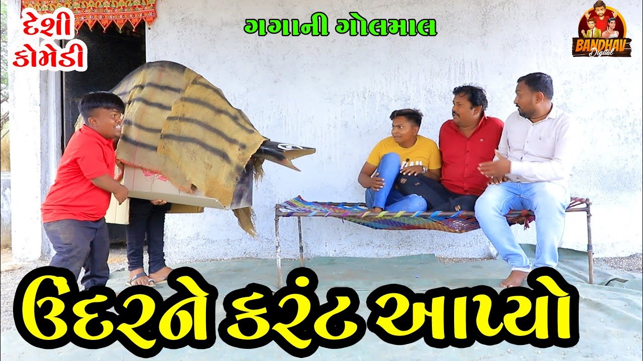 Undarne karant aapyo || ઉંદરને કરંટ આપ્યો || HD Video || Deshi Comedy || Gagani golmal ||