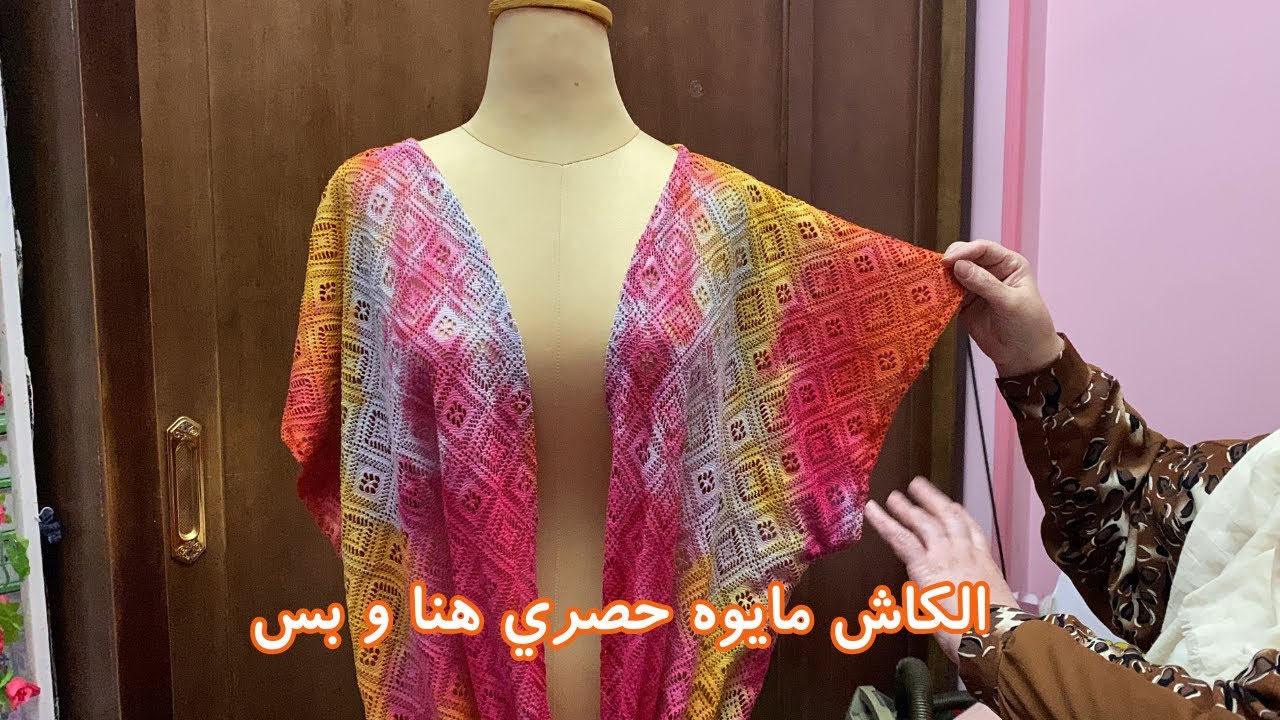 الكاش مايوه التريند اللي عامل قلبان حصري هنا و بس بأسهل طريقه تتخيليها هتعمليه في نص ساعه