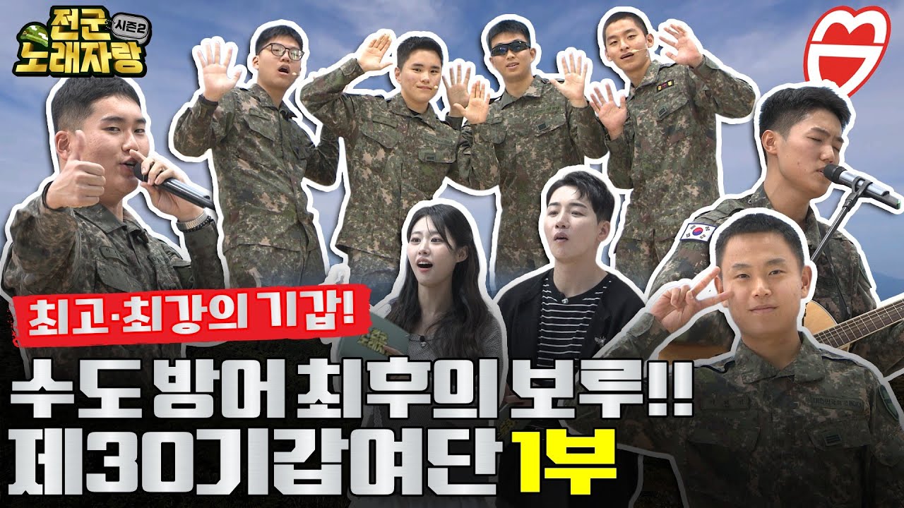 무적 철갑! 필승투혼! 수도권 방위의 핵심 전력, 제 30기갑여단의 최강의 승자는 누구? [전군노래자랑2 45회] @kfnplus ｜국방홍보원
