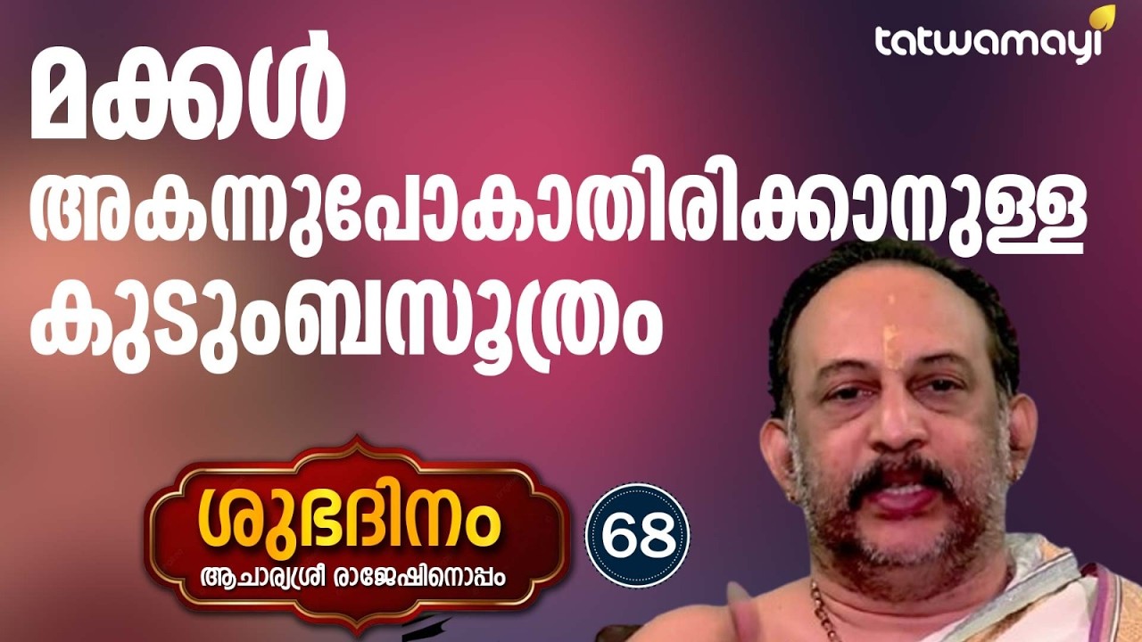 മക്കൾ അകന്നുപോകാതിരിക്കാൻ ഈ കാര്യങ്ങൾ ശ്രദ്ധിക്കൂ!  | SHUBADINAM