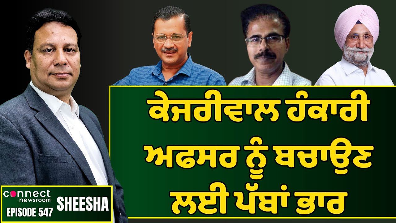 Kejriwal goes out of the way to protect hot-headed IAS officer Krishan Kumar || Connect Newsroom