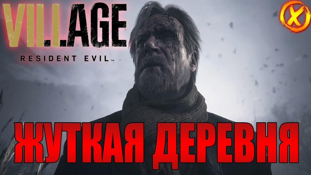 Готовимся к Resident Evil 9 УЖЕ ЗАВТРА! — Прохождение Resident Evil 8 Village