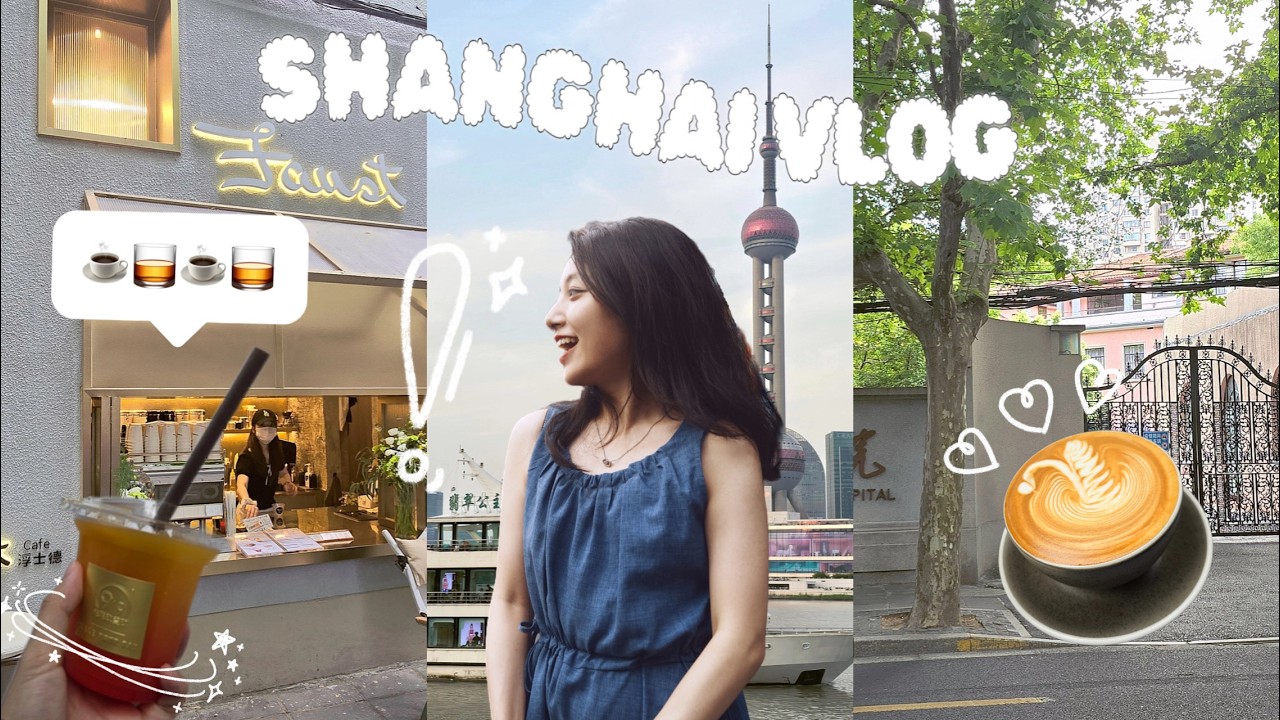 【VLOG】快閃上海！特種兵City Walk（Drink？）🍸☕上海戲劇學院/東方明珠/武康路/黃浦江/徐家匯｜大陸大學｜電影少女藝考go