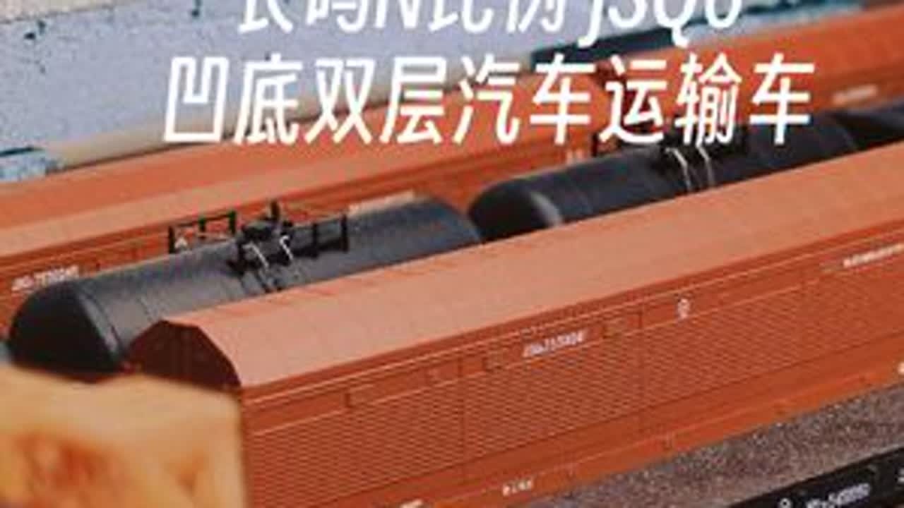 N比例火车模型 长鸣JSQ6凹底双层汽车运输车开箱！#N比例 #火车模型 #长鸣火车模型 #微缩场景