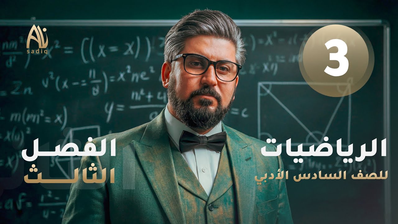 رياضيات السادس الادبي / الفصل الثالث / التفاضل / وزاريات قواعد الاشتقاق