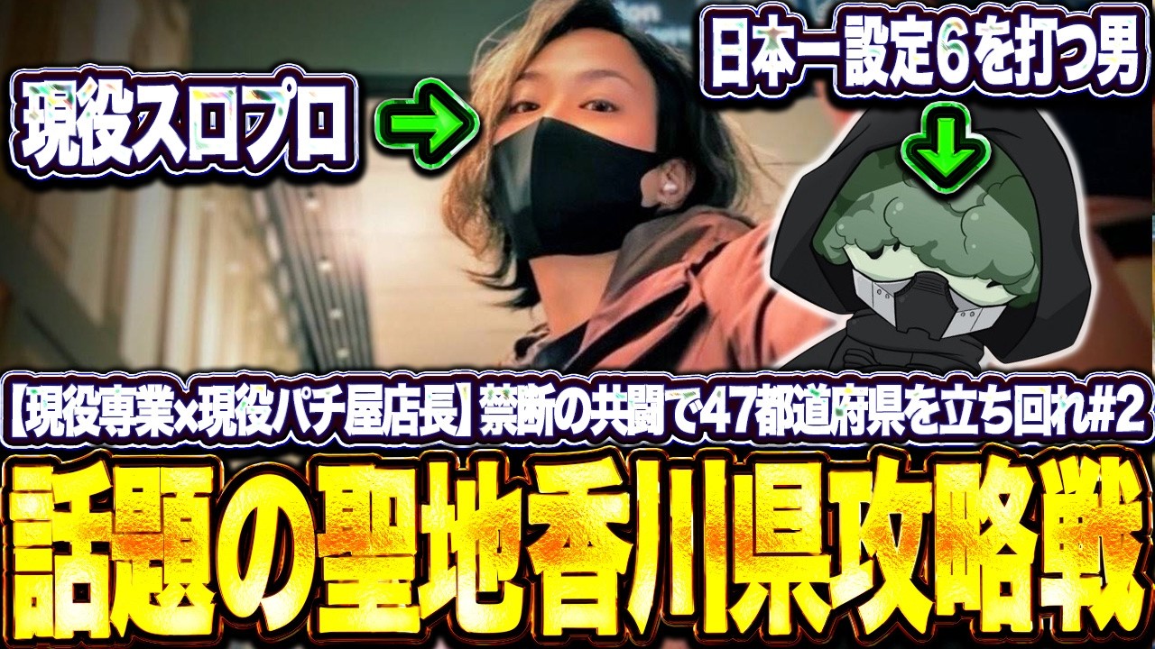 【禁断の共闘#2】開店1分で終了のお知らせ“現役専業×現役店長”があの大人気機種の聖地を派手に立ち回った結果が想像以上にヤバすぎた…