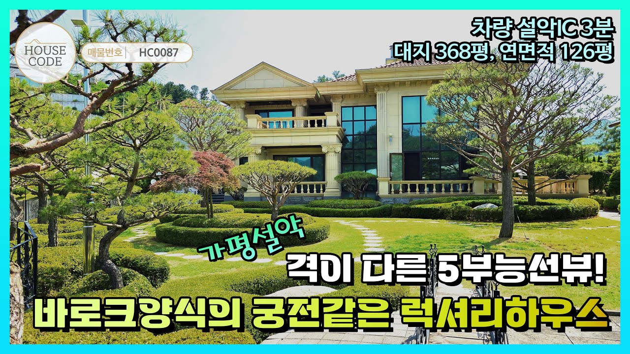 [HC0087] 가평군 설악면, 격이 다른 5부 능선뷰! 바로크 양식의 궁전같은 럭셔리하우스!
