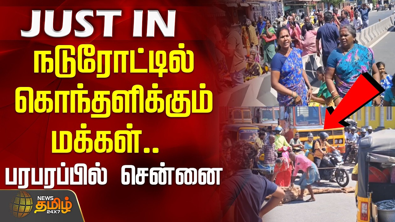 ChennaiProtest | TamilNaduNews | நடுரோட்டில் கொந்தளிக்கும் மக்கள்.. பரபரப்பில் சென்னை
