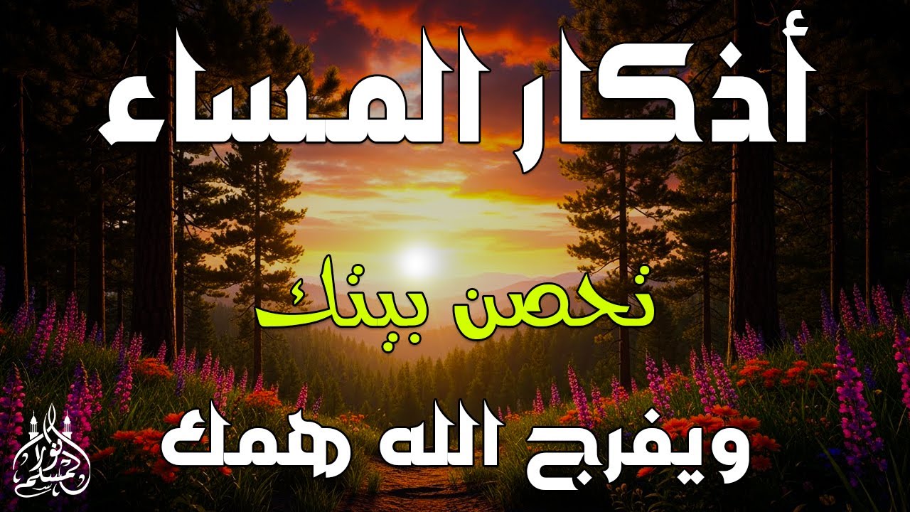 اذكار المساء راحه نفسيه بصوت يريح قلبك حصن نفسك وبيتك من الشيطان - azkar evening | By Alaa Aqel