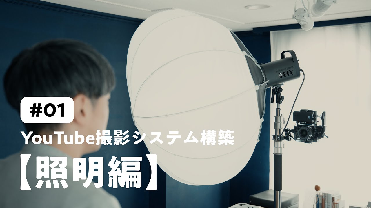 【照明編】憧れの撮影システム構築！NEEWERで作るYouTube撮影環境
