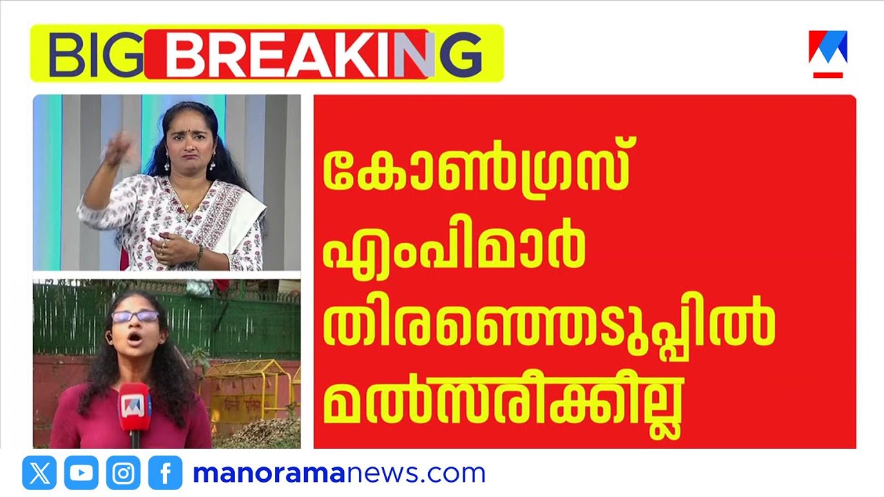 സുധാകരൻ ഉൾപ്പെടെ എംപിമാർക്ക് മല്‍സരിക്കാന്‍‌ അനുമതിയില്ല; തീരുമാനം കടുപ്പിച്ച് ഹൈകമാൻഡ് | Congress