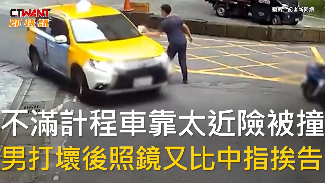 CTWANT 社會新聞 / 不滿計程車靠太近險被撞　男打壞後照鏡又比中指挨告