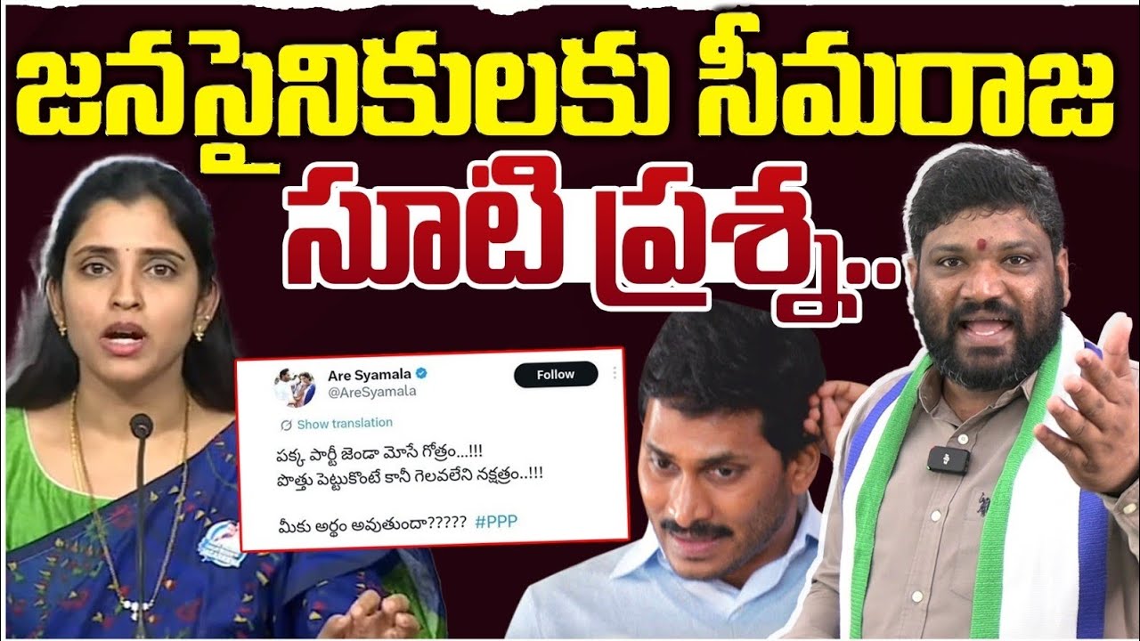 జనసైనికులు కు సీమరాజ సూటి ప్రశ్న.. Seemaraja2.0 ysjagan