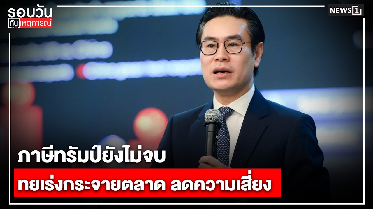 ภาษีทรัมป์ยังไม่จบ ไทยเร่งกระจายตลาด ลดความเสี่ยง : รอบวันทันเหตุการณ์ 17.00 น./ วันที่ 23 ก.พ.69