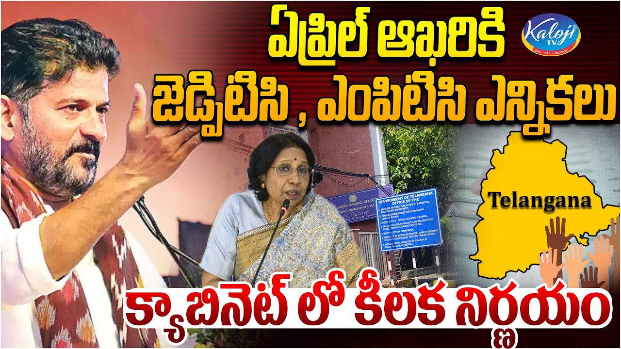 ZPTC & MPTC Elections by End of April | Cabinet Takes Key Decision | Congress Govt | Kaloji TV