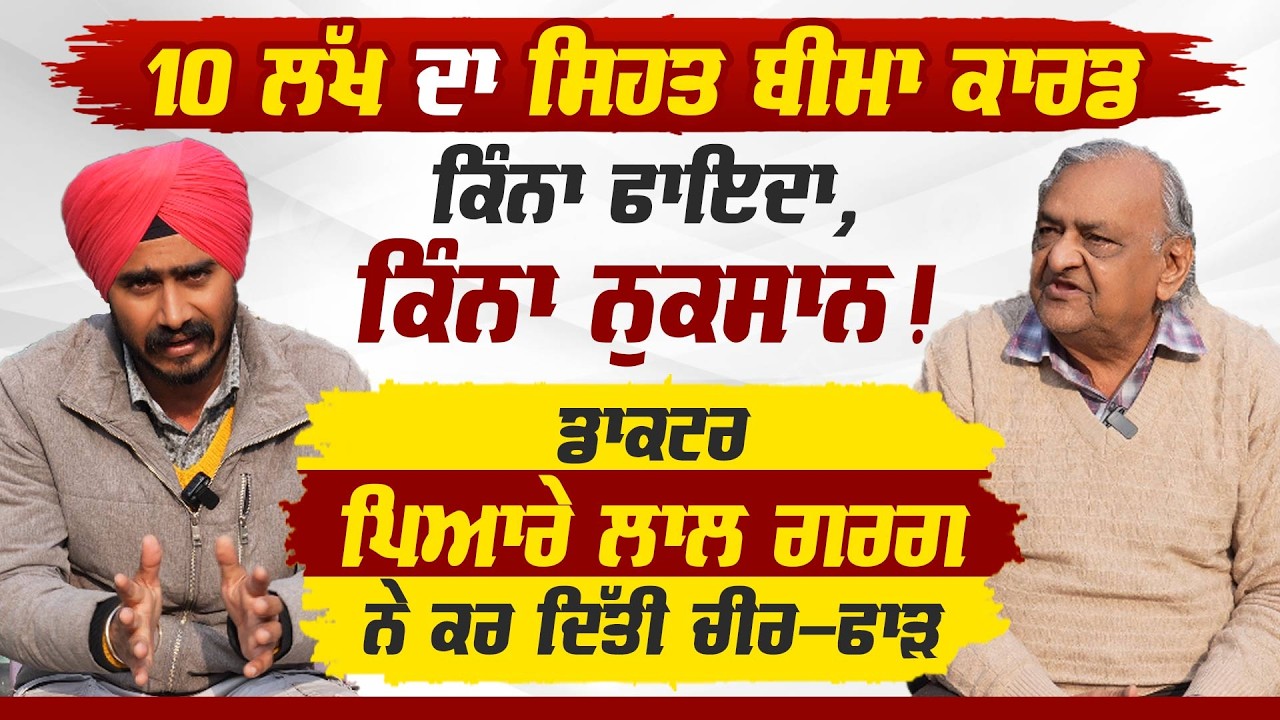 10 ਲੱਖ ਸਿਹਤ ਬੀਮਾ ਯੋਜਨਾ ਦਾ ਕੱਚ-ਸੱਚ - Dr Pyare Lal Garg exclusive Interview on Punjab Health Policies