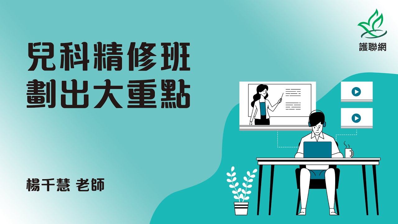 「兒科精修班」劃出大重點_楊千慧(護聯網)