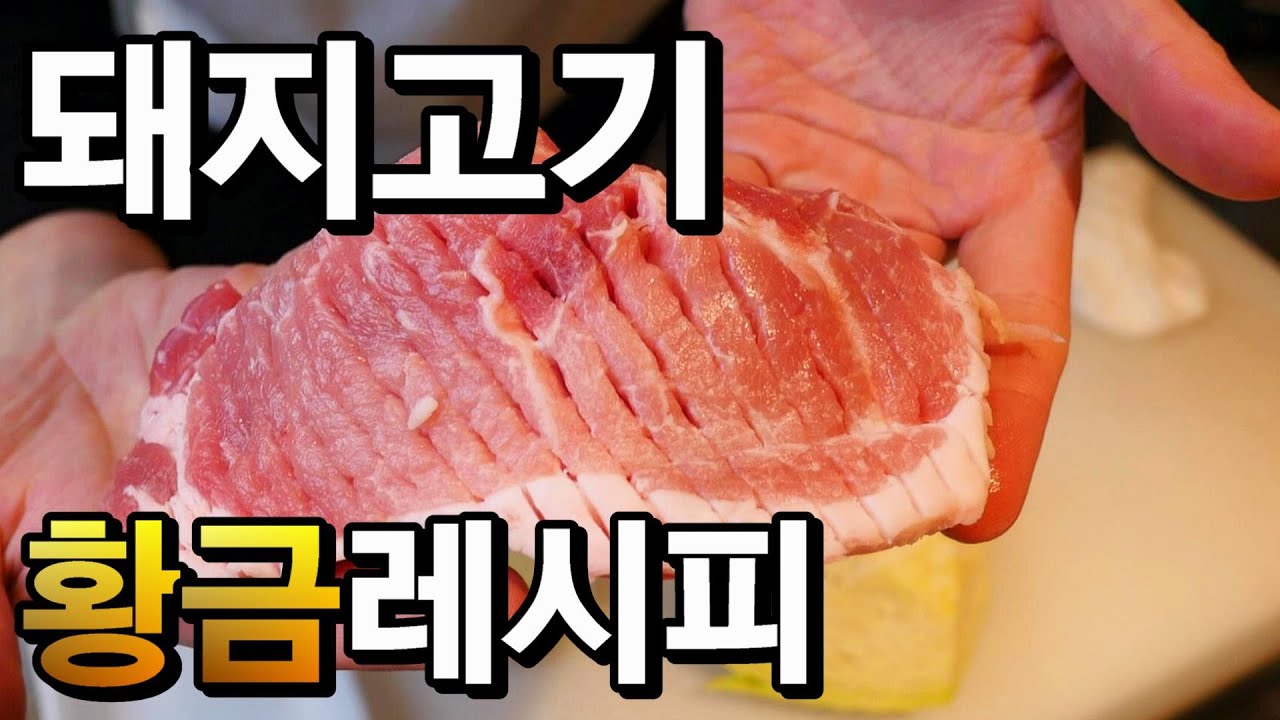 절대 후회없는 돼지고기요리 레시피 대공개