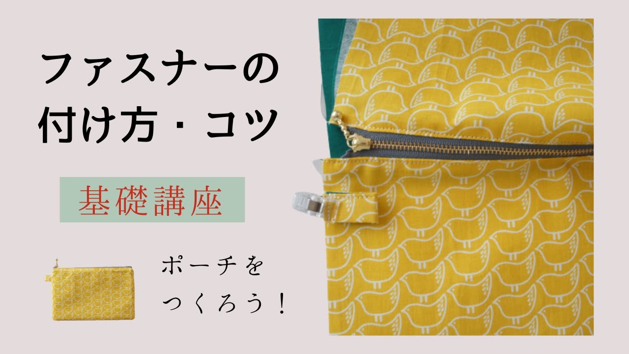 【基礎講座】ファスナーポーチを作ろう